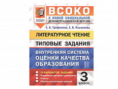 ЛИТЕРАТУРНОЕ ЧТЕНИЕ. ВСОКО. 3 КЛАСС. ТИПОВЫЕ ЗАДАНИЯ (10 вариантов)
