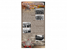 Стенд "БИТВА ЗА МОСКВУ" 100х200 см