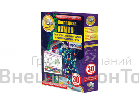 "Наглядная химия. Органическая химия. Белки и нуклеиновые кислоты", 9, 10, 11 классы (интерактивное .