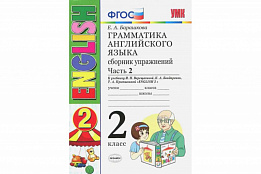 Грамматика английского языка. Сборник упражнений. 2 класс. Часть 2