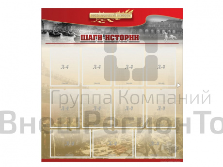 Стенд "ШАГИ ИСТОРИИ" 110х120 см.
