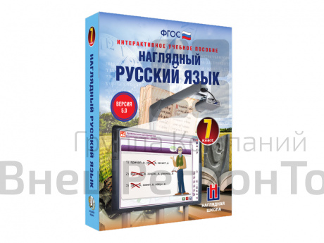 Наглядный русский язык, 7 класс (интерактивное пособие).