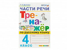 ТРЕНАЖЁР ПО РУССКОМУ ЯЗЫКУ. ЧАСТИ РЕЧИ. 4 КЛАСС
