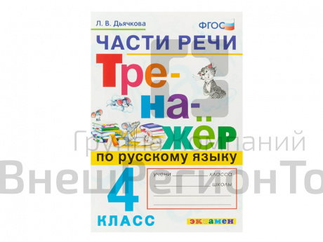 ТРЕНАЖЁР ПО РУССКОМУ ЯЗЫКУ. ЧАСТИ РЕЧИ. 4 КЛАСС.