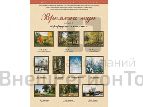 Времена года. Выпуск 1. Набор художественных репродукций А3 по МХК.