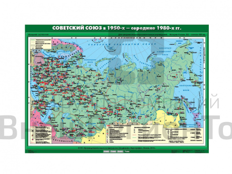 Учебная карта "Советский Союз в 1950-х - середине 80-х гг.".