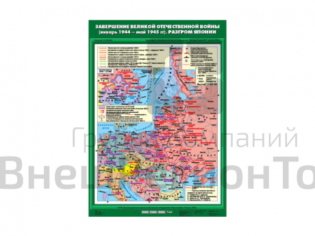 Учебная карта "Завершение Великой Отечественнной войны (01.1944 - 05.1945 гг). Разгром Японии".