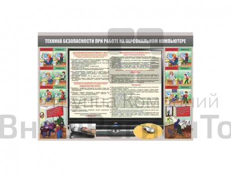 Стенд "Техника безопасности при работе на персональном компьютере".