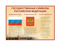 Стенд Государственные символы Российской Федерации