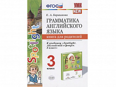Грамматика английского языка. Книга для родителей. 3 класс. К учебнику Spotlight. Английский в фокус