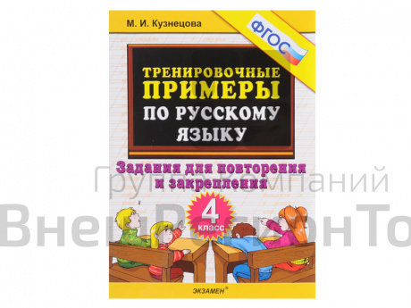 ТРЕНИРОВОЧНЫЕ ПРИМЕРЫ ПО РУССКОМУ ЯЗЫКУ. ЗАДАНИЯ ДЛЯ ПОВТОРЕНИЯ И ЗАКРЕПЛЕНИЯ. 4 КЛАСС. ФГОС..