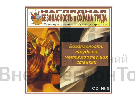 CD Безопасная работа на металлорежущих станках.