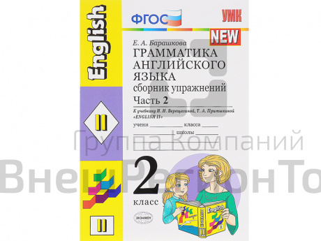 Грамматика английского языка. Сборник упражнений. 2 класс. Часть 2.