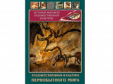 DVD Художественная культура первобытного мира