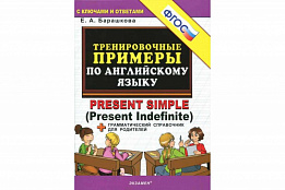 Тренировочные примеры по английскому языку Present simple (present indefinite)