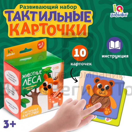 Развивающий набор Животные леса, тактильные карточки.