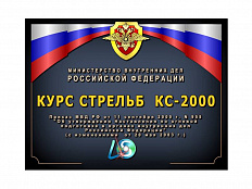 Курс стрельб КС-2000