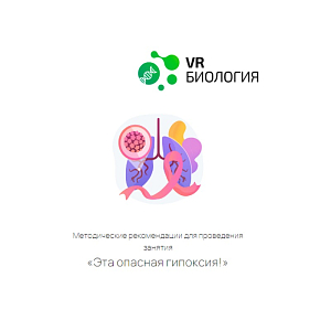 Биология — Гипоксия: цифровой урок 12+