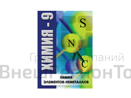 Компакт-диск "Химия элементов неметаллов".