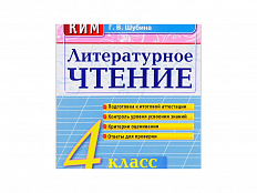 ЛИТЕРАТУРНОЕ ЧТЕНИЕ. 4 КЛАСС. КОНТРОЛЬНЫЕ ИЗМЕРИТЕЛЬНЫЕ МАТЕРИАЛЫ