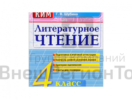 ЛИТЕРАТУРНОЕ ЧТЕНИЕ. 4 КЛАСС. КОНТРОЛЬНЫЕ ИЗМЕРИТЕЛЬНЫЕ МАТЕРИАЛЫ.
