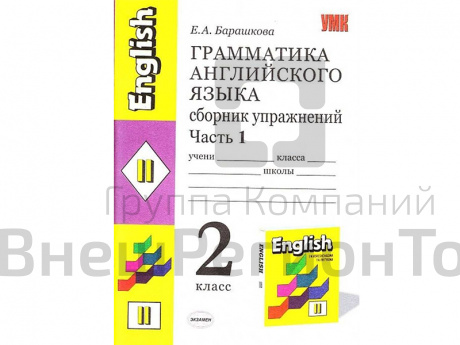 Грамматика английского языка. Сборник упражнений. 2 класс. Часть 1.