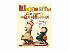 "Шахматы для самых маленьких", авт. Сухин И. Г.