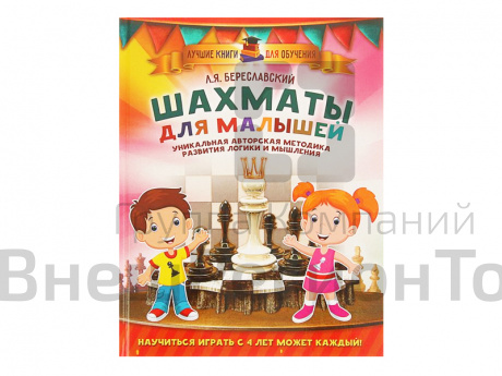 "Шахматы для малышей", авт. Береславский Л.Я..