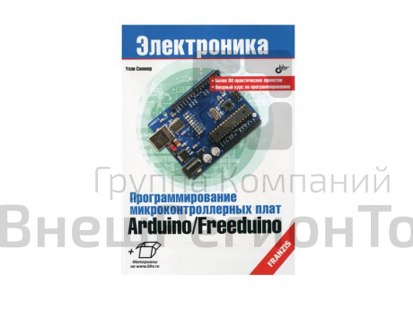 Пособие по робототехнике "Программирование микроконтроллерных плат Arduino", У. Соммер.