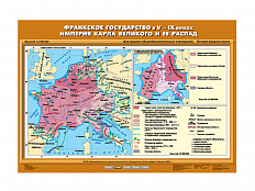 Учебная карта "Франкское государство в V-IX вв. Империя Карла Великого и ее распад"