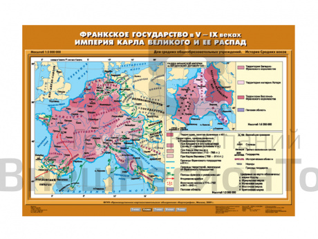 Учебная карта "Франкское государство в V-IX вв. Империя Карла Великого и ее распад".