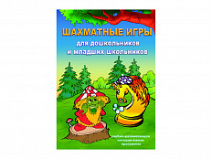 Программа для ПК "Шахматные игры. Для дошкольников и младших школьников"