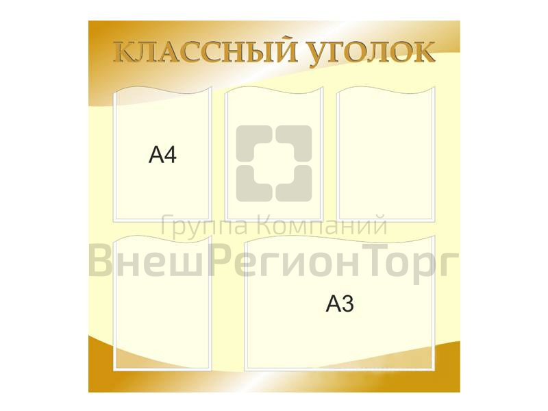Стенд Классный уголок - 3.