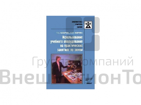 "Использование учебного оборудования на практических занятиях по химии". Методическое руководство. А.