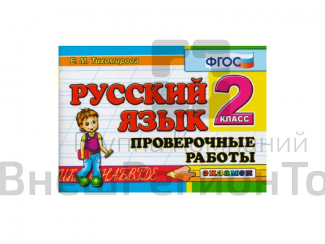 РУССКИЙ ЯЗЫК. ПРОВЕРОЧНЫЕ РАБОТЫ. 2 КЛАСС.