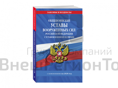 Общевоинские уставы Вооруженных Сил РФ.