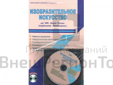 Методическое Пособие Шейкина С.А. ФГОС. Изобразительное искусство. УМК "Школа России" 3 класс.