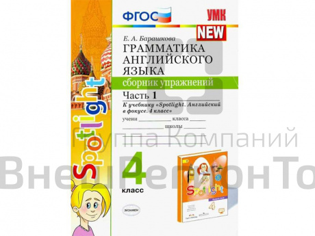 Грамматика английского языка. Сборник упражнений. Часть 1. 4 класс. К учебнику Spotlight.