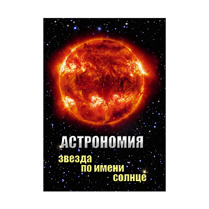 Фильм "Астрономия. Звезда по имени Солнце"