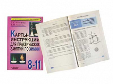 Карты-инструкции для практ.занятий по химии: 8-11 кл.