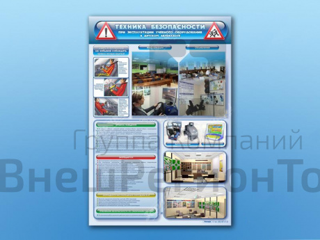 Стенд по ПДД Техника безопасности при эксплуатации учебного оборудования в автоклассе, 69х100 см.