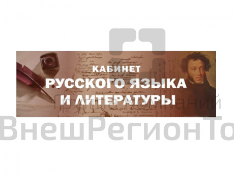 Табличка Кабинет русского языка и литературы на дверь 30х10 см.