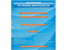 Стенд Инструкция по технике безопасности