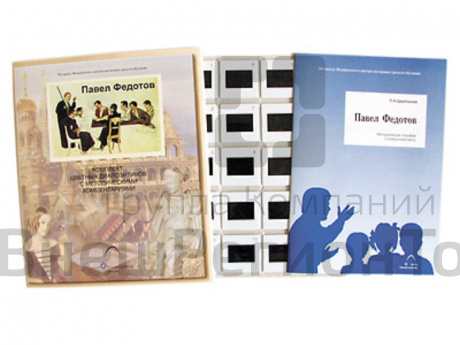 Слайд-комплект по ИЗО «Павел Федотов» (20 слайдов).