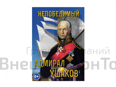 DVD "Непобедимый адмирал Ушаков".
