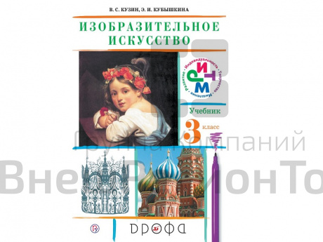 Учебник Кузин В.С. ФГОС. Изобразительное искусство 3 класс.