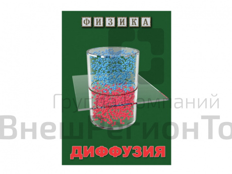 Компакт-диск "Физика. Диффузия".