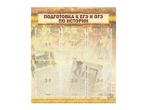 Стенд для подготовки к ЕГЭ и ОГЭ по истории 80×90 см