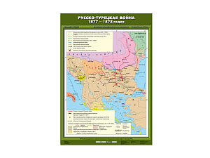 Учебная карта — Русско-турецкая война 1877–1878, ламинированная