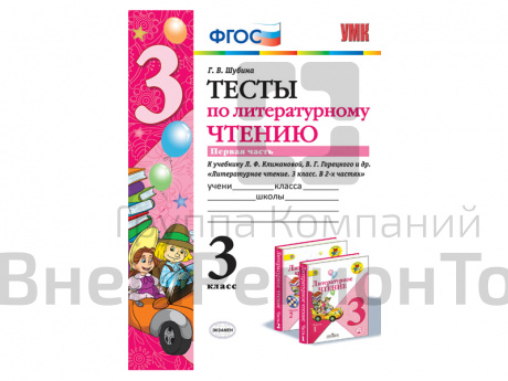 ТЕСТЫ ПО ЛИТЕРАТУРНОМУ ЧТЕНИЮ. 3 КЛАСС. К учебнику Л. Ф. Климановой, В. Г. Горецкого.